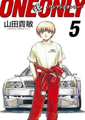 ONE＆ONLY～ワンアンドオンリー～ 完全版 第01-05巻