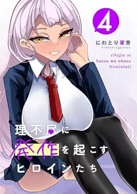 理不尽に発作を起こすヒロインたち 第01-04巻 [Rifujin ni hossa o okosu hirointachi vol 01-04]