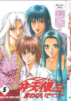 弁天様には言わないで 第01-05巻 [Benten-sama niha Iwanaide vol 01-05]