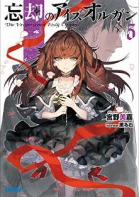 [Novel] 忘却のアイズオルガン 第01-03巻 [Bokyaku no Aizu Orugan vol 01-03]