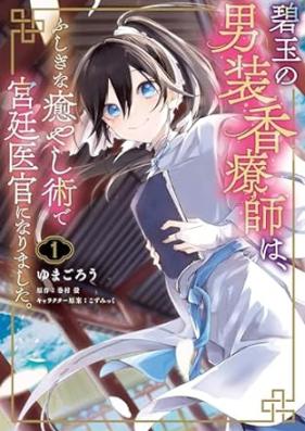 碧玉の男装香療師は、 ふしぎな癒やし術で宮廷医官になりました。 第01巻 [Hekigyoku no danso koryoshi wa Fushigi na iyashijutsu de kyutei ikan ni narimashita vol 01]