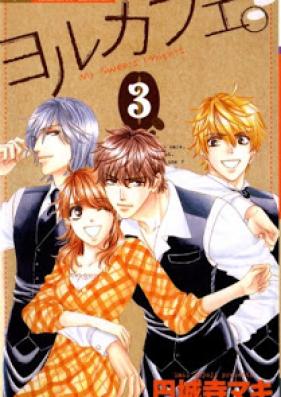 ヨルカフェ。 第01-03巻 [Yoru Cafe vol 01-03]