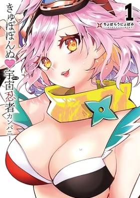 きゅぽぽんぬ 宇宙忍者カンパニー 第01巻 [Kyupoponnu supesu ninja kanpani vol 01]