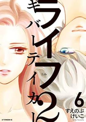 ライフ2 ギバーテイカー 第01-06巻 [Life 2 Giver Taker vol 01-06]