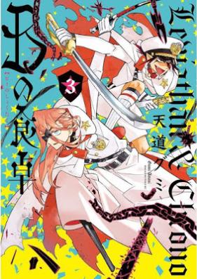 Bの食卓 第01-03巻 [B no Shokutaku vol 01-03]