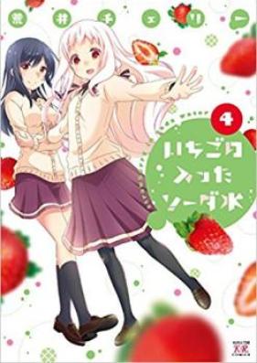いちごの入ったソーダ水 第01-04巻 [Ichigo no Haitta Sodasui vol 01-04]