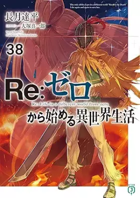 [Novel] Ｒｅ：ゼロから始める異世界生活 第01-40巻 [Re: Zero Kara Hajimeru Isekai Seikatsu vol 01-40]