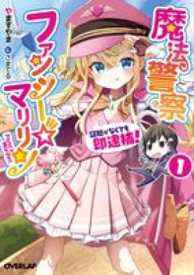 [Novel] 魔法警察ファンシー☆マリリン 第01巻 [Maho keisatsu fanshi maririn vol 01]