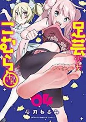 足芸少女こむらさん【電子単行本】 第01-04巻 [Ashigei Shojo Komura san vol 01-04]