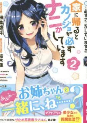 [Novel] 家に帰るとカノジョが必ずナニかしています 第01-02巻 [Ie ni Kaeru to Kanojo ga Kanarazu Nanika Shite Imasu vol 01-02]