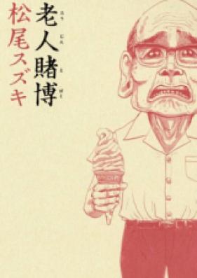 老人賭博 第01巻 [Roujin Tobaku vol 01]