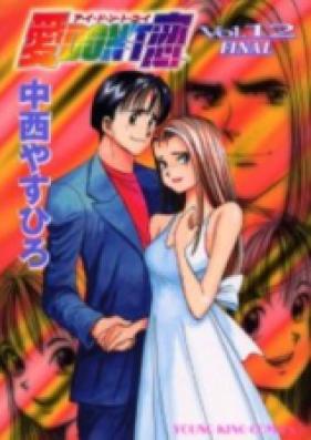 愛DON’T恋 第01-12巻 [Ai Don’t Koi vol 01-12]