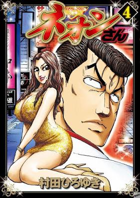 ネオンさん 第01-04巻 [Neonsan vol 01-04]