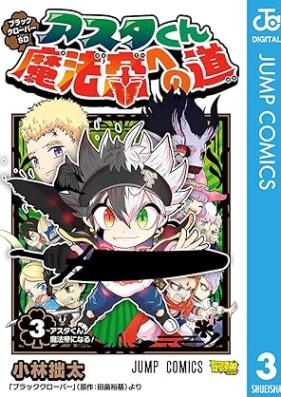 ブラッククローバーSD アスタくん魔法帝への道 第01-03巻 [Burakku kuroba esudi asuta kun mahotei eno michi vol 01-03]