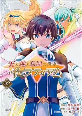 天と地と狭間の世界イェラティアム 第01-02巻 [Ten to chi to hazama no sekai ieratiamu vol 01-02]