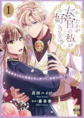 たかが女官の私が好きなの！？ 第01巻 [Takaga Jokkan no Watashi ga Suki na no vol 01]