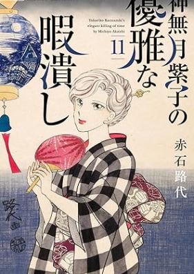 神無月紫子の優雅な暇潰し 第01-11巻 [Kannazuki yukariko no yuga na himatsubushi vol 01-11]