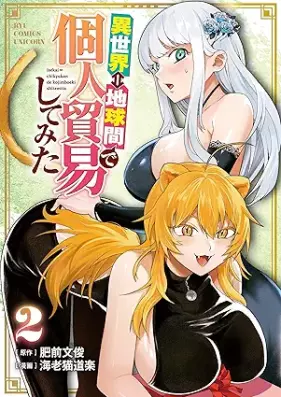 異世界⇔地球間で個人貿易してみた 第01-02巻 [Isekai chikyukan de kojin boeki shitemita vol 01-02]