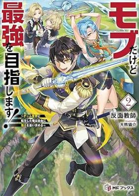 [Novel] モブだけど最強を目指します！ ～ゲーム世界に転生した俺は自由に強さを追い求める～ 第01-02巻 [Mobu dakedo saikyo o mezashimasu Gemu sekai ni tensei shita ore wa jiyu ni tsuyosa o oimotomeru vol 01-02]