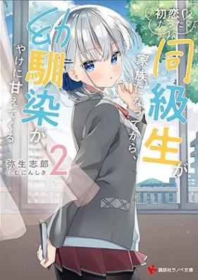 [Novel] 初恋だった同級生が家族になってから、幼馴染がやけに甘えてくる 【電子特典付き】 第01-02巻 [Hatsukoi datta dokyusei ga kazoku ni natte kara osananajimi ga yakeni amaete kuru vol 01-02]