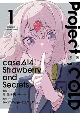 Project：；COLD case.614 Strawberry and secrets 第01巻