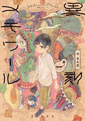 異刻メモワール 巻ノ 第01巻 [Ikoku Memoires vol 01]