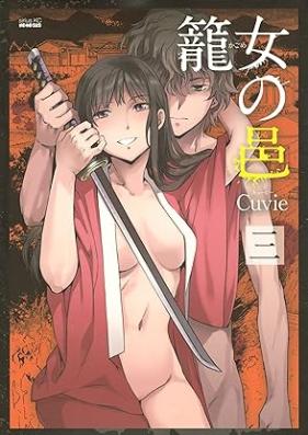 籠女の邑 第01-03巻 [Kagome no Mura vol 01-03]