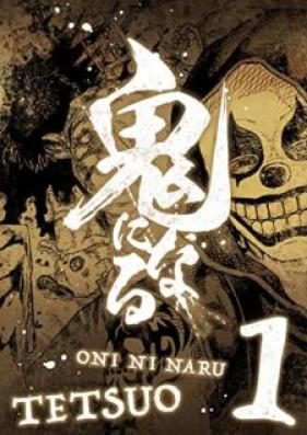 鬼になる【単行本】 第01巻 [Oni ni naru vol 01]