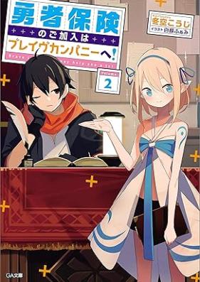[Novel] 勇者保険のご加入はブレイヴカンパニーへ！ 第01-02巻 [Yusha hoken no gokanyu wa bureivu kanpani e vol 01-02]