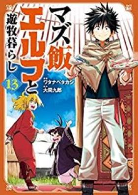 マズ飯エルフと遊牧暮らし 第01-13巻 [Mazumeshi Erufu to Yubokugurashi vol 01-13]