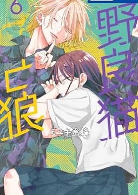 野良猫と狼 第01-06巻 [Noraneko to okami vol 01-06]