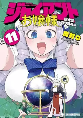 ジャイアントお嬢様 第01-11巻 [Jaianto ojosama vol 01-11]