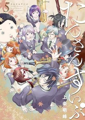 たんさんすいぶ 第01-05巻 [Tansansui vol 01-05]