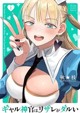 ギャル神官はリザレがダルい 第01巻 [Gyaru Shinkan wa Resurrect ga Darui vol 01]