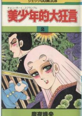 美少年的大狂言 第01-02巻 [Bishounenteki Daikyougen vol 01-02]