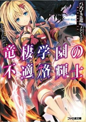 [Novel] 竜棲学園の不適格輝士 第01-02巻 [Ryuso Gakuen no Futekikaku Kishivol 01-02]