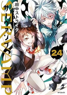 SERVAMP-サーヴァンプ- 第01-24巻