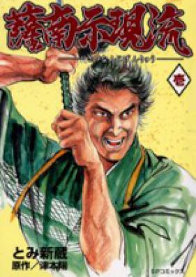 薩南示現流 第01-02巻 [Satsunan Jigenryuu vol 01-02]