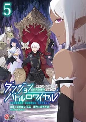 ダンジョンバトルロワイヤル～魔王になったので世界統一を目指します～ 第01-05巻 [Danjon Batoru Rowaiyaru Mao ni Natta Node Sekai Toitsu o Mezashimasu vol 01-05]