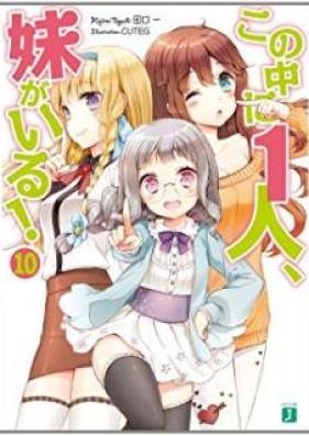 [Novel] この中に1人、妹がいる！ 第01-10巻 [Kono naka ni Hitori, Imouto ga Iru! vol 01-10]