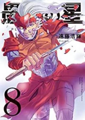 愚者の星 第01-08巻 [Gusha no Hoshi vol 01-08]