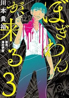 ぼぎわんが、来る 第01-03巻 [Bogiwan ga kuru vol 01-03]