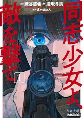 同志少女よ、敵を撃て 第01巻 [Doshi shojo yo teki o ute vol 01]