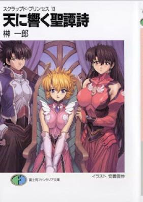 [Novel] クラップド・プリンセス 第01-13巻 [Scrapped Princess vol 01-13]