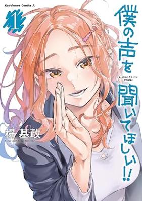 僕の声を聞いてほしい！！第01巻 [Boku No Koe Wo Kite Hoshi!! vol 01]