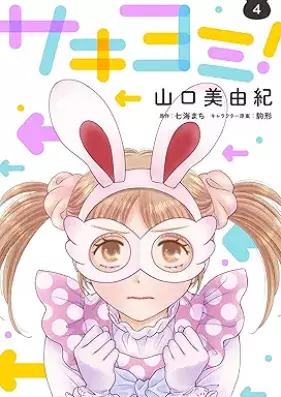 サキヨミ！ 第01-04巻 [Sakiyomi vol 01-04]