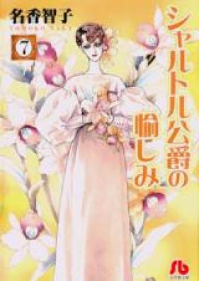 シャルトル公爵の愉しみ 第01-07巻 [Sharutoru Koushaku no Tanoshimi vol 01-07]