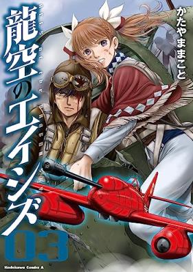 龍空のエイシズ 第01-03巻 [Ryuku no eishizu vol 01-03]