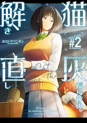 猫灰だらけの解き直し 第01-02巻 [Neko haidarake no tokinaoshi vol 01-02]