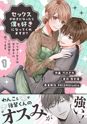 セックスが好きになったら僕も好きになってくれますか？ ～アラサー女子は年下男子の一途溺愛に困ってます 第01巻